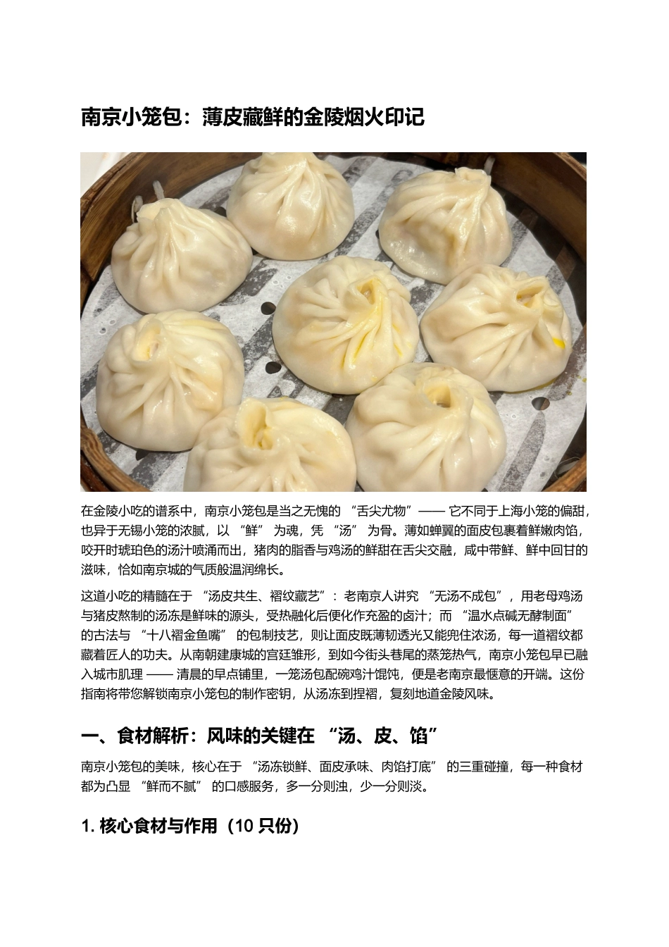 南京小笼包:薄皮藏鲜的金陵烟火印记.docx_第1页