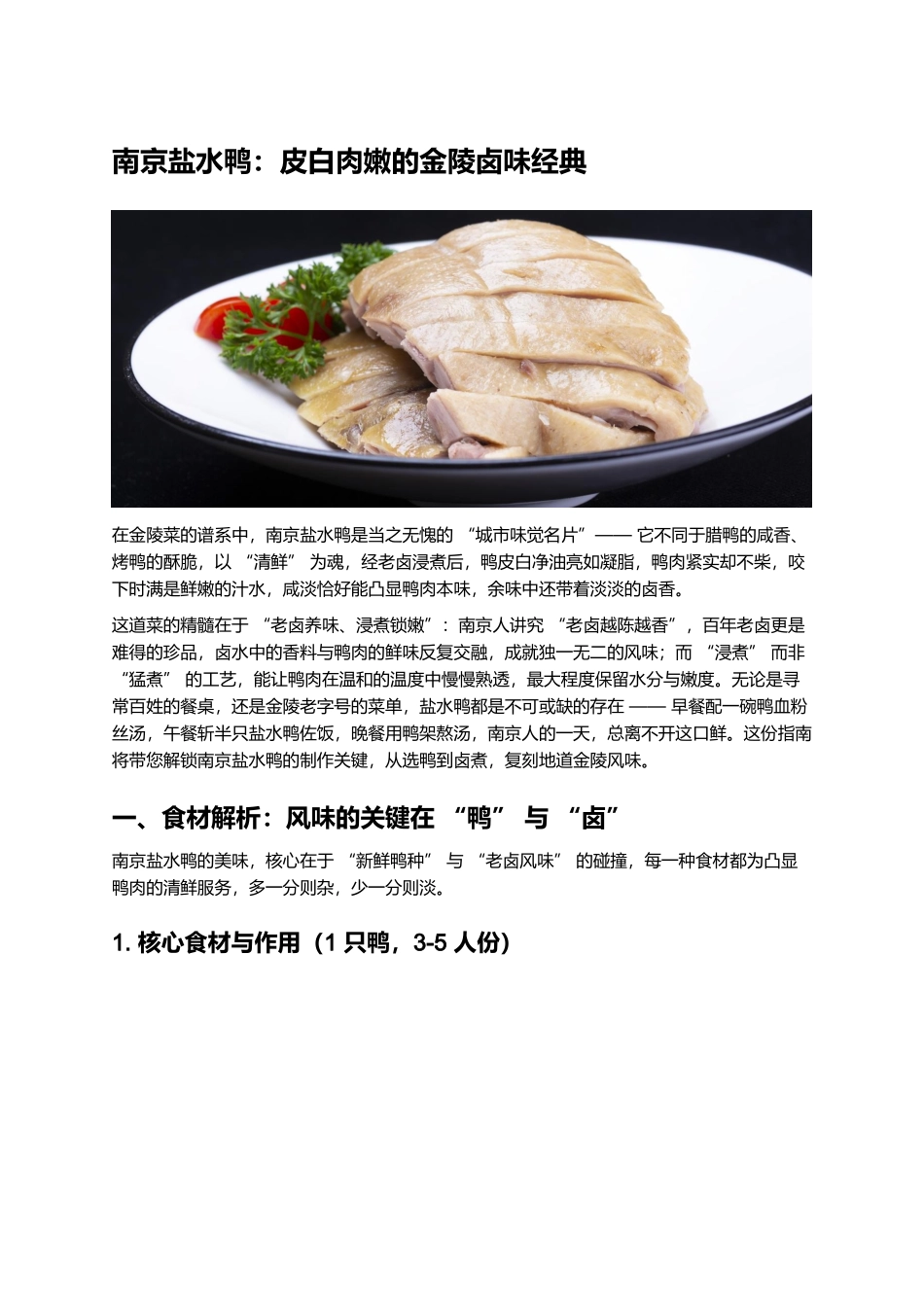 南京盐水鸭:皮白肉嫩的金陵卤味经典.docx_第1页