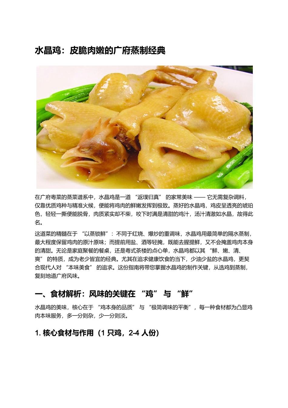 水晶鸡:皮脆肉嫩的广府蒸制经典.docx_第1页