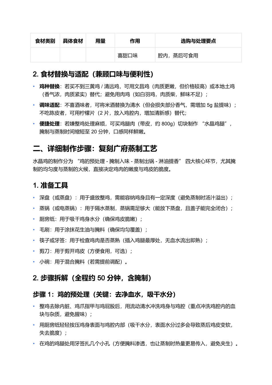 水晶鸡:皮脆肉嫩的广府蒸制经典.docx_第3页