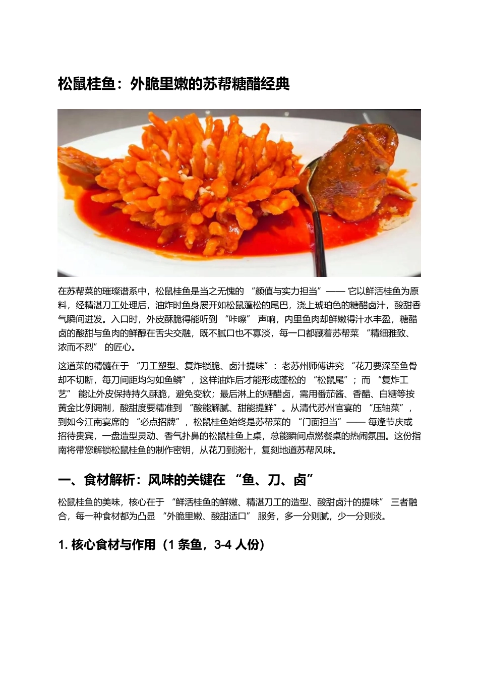 松鼠桂鱼:外脆里嫩的苏帮糖醋经典.docx_第1页