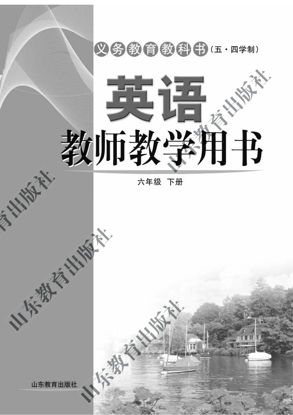 (五四)英语教师教学用书 6年级下册.pdf_第2页