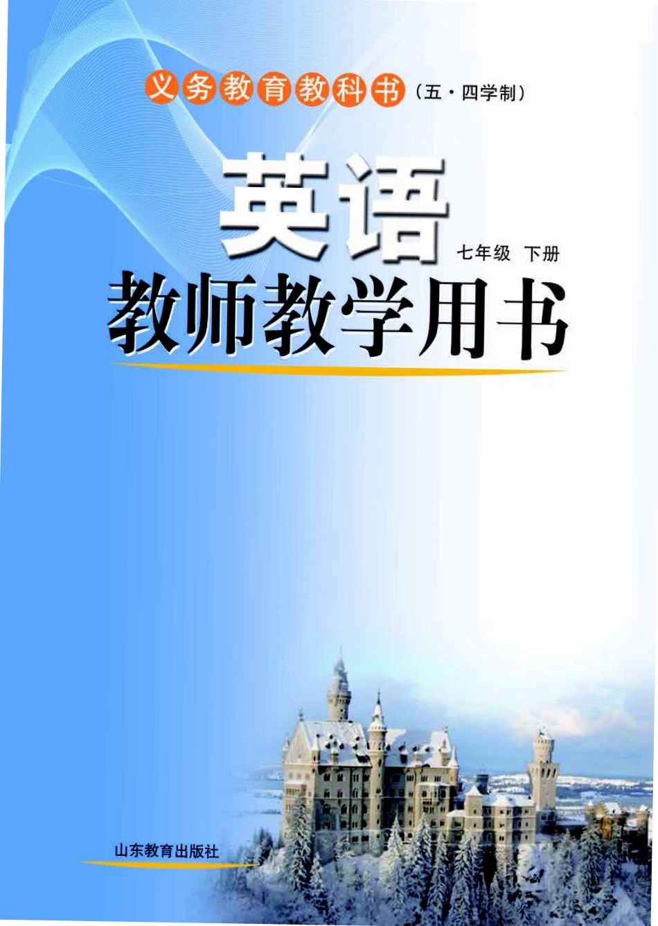 (五四)英语教师教学用书 7年级下册.pdf_第1页