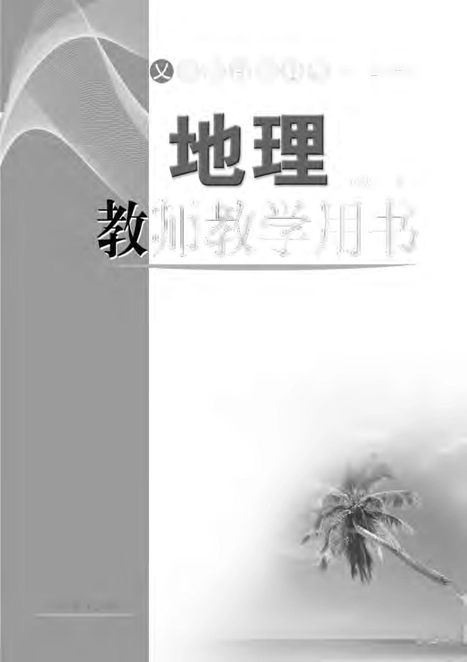 （五四学制）地理教师教学用书6年级下册.pdf_第2页