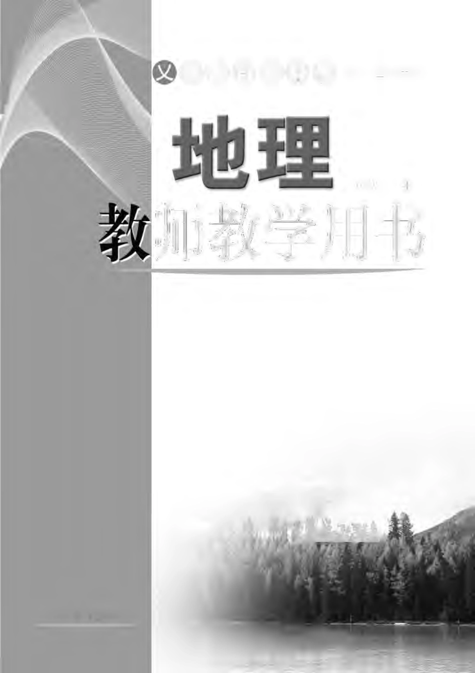 （五四学制）地理教师教学用书7年级下册.pdf_第2页