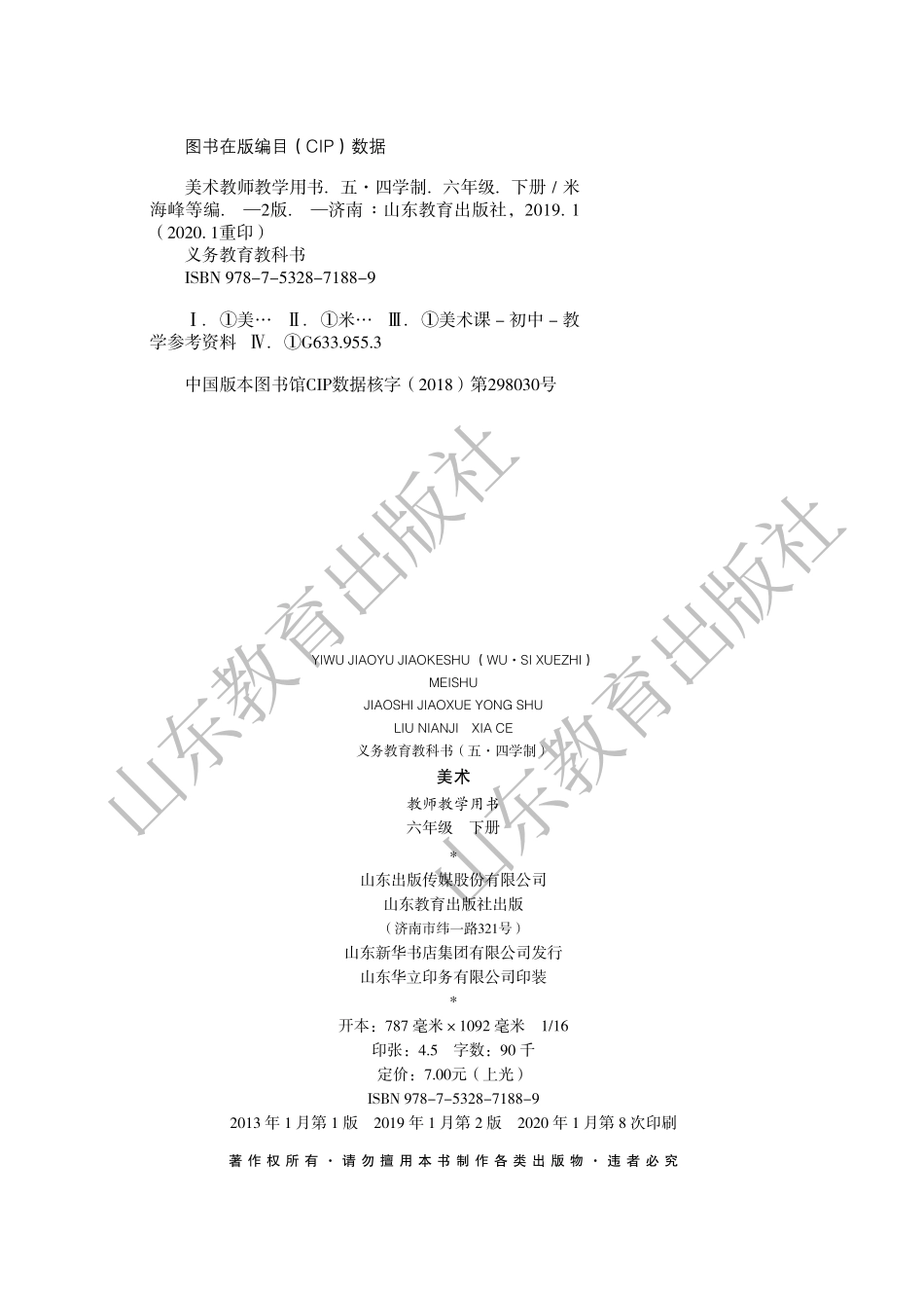 （五四学制）美术教师教学用书6年级下册.pdf_第3页