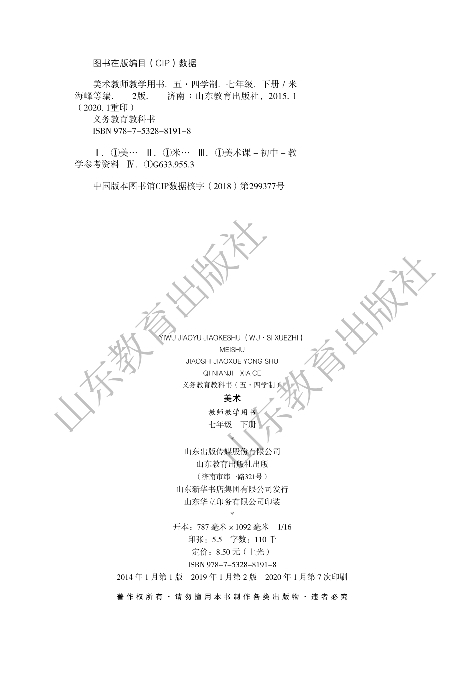 (五四学制)美术教师教学用书7年级下册.pdf_第3页