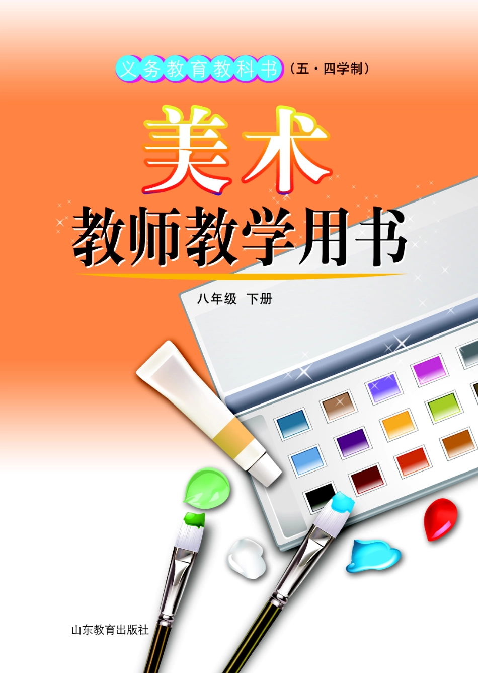 （五四学制）美术教师教学用书8年级下册.pdf_第1页