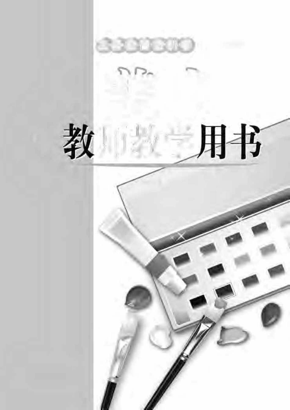（五四学制）美术教师教学用书8年级下册.pdf_第2页