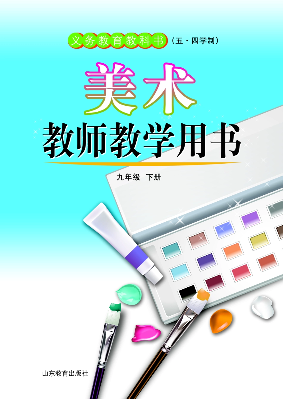 （五四学制）美术教师教学用书9年级下册.pdf_第1页