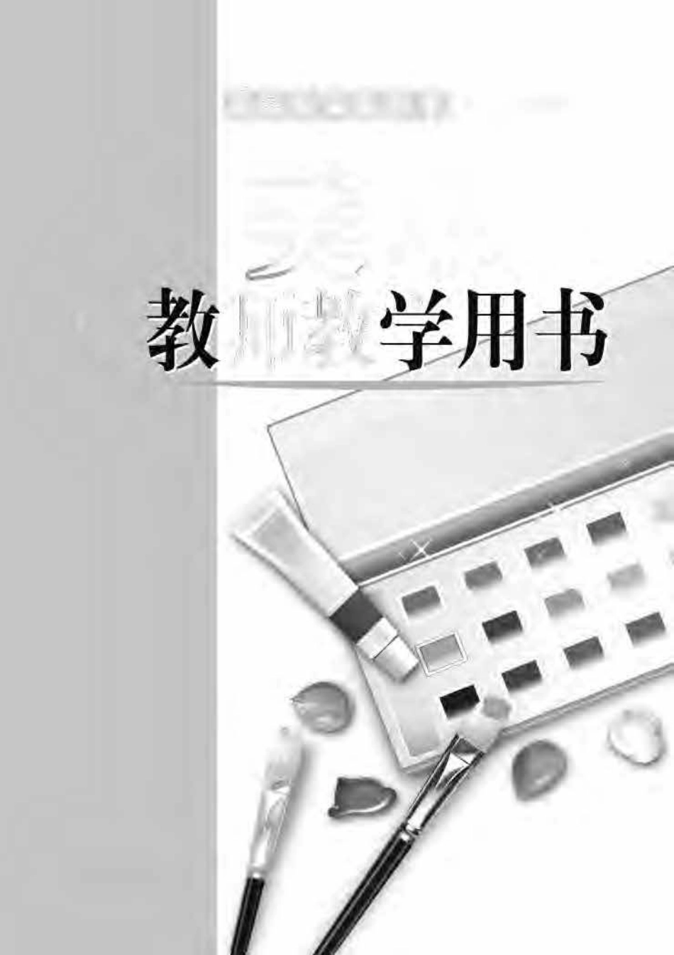 （五四学制）美术教师教学用书9年级下册.pdf_第2页