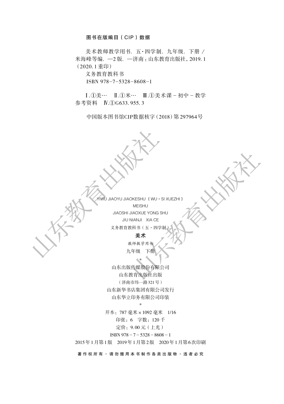 （五四学制）美术教师教学用书9年级下册.pdf_第3页