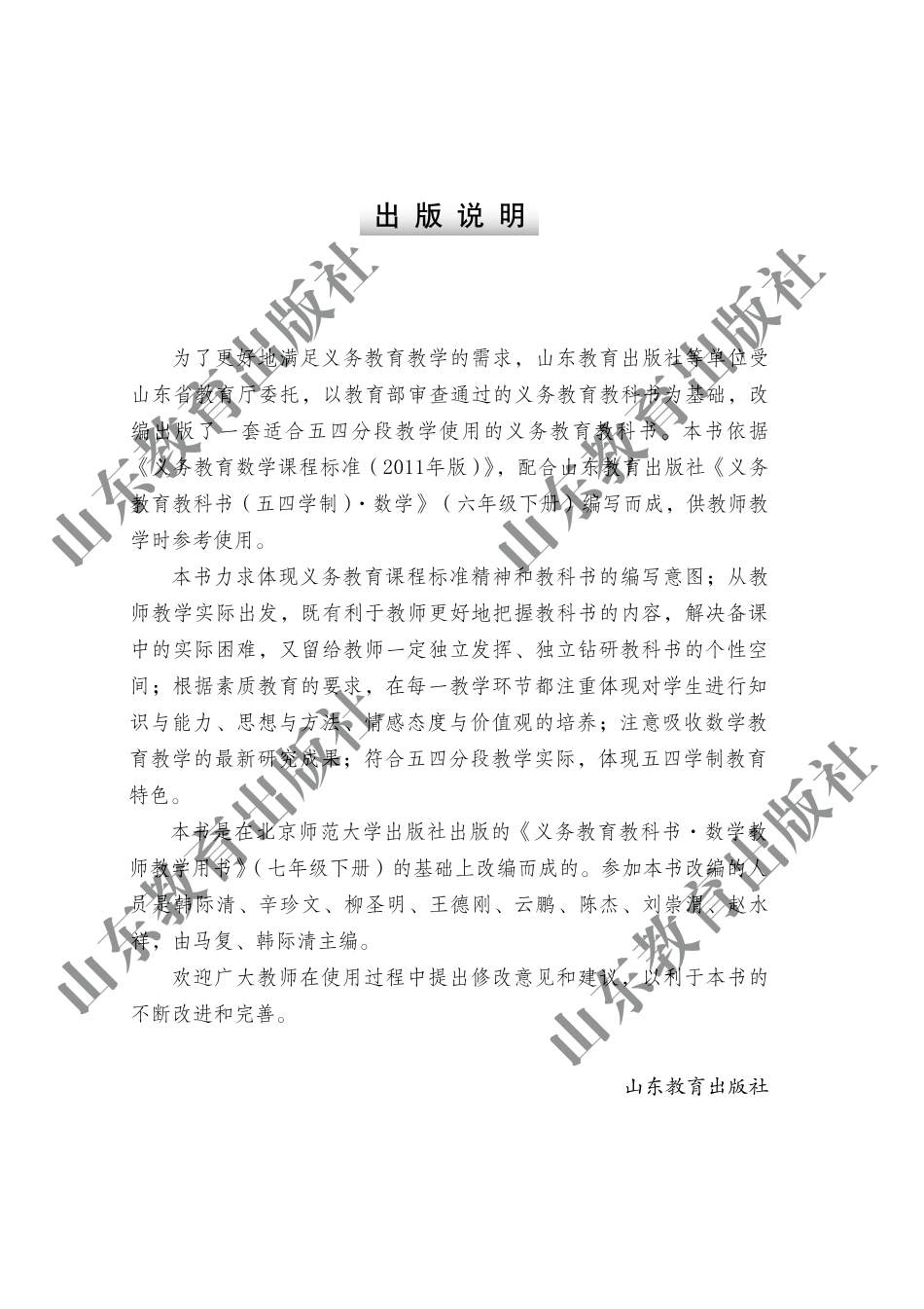 （五四学制）数学教师教学用书6年级下册.pdf_第2页