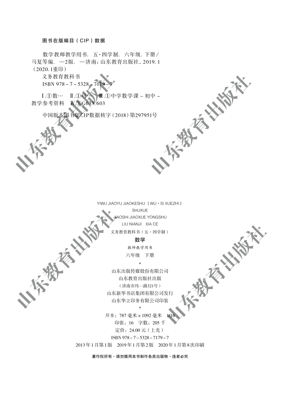 （五四学制）数学教师教学用书6年级下册.pdf_第3页