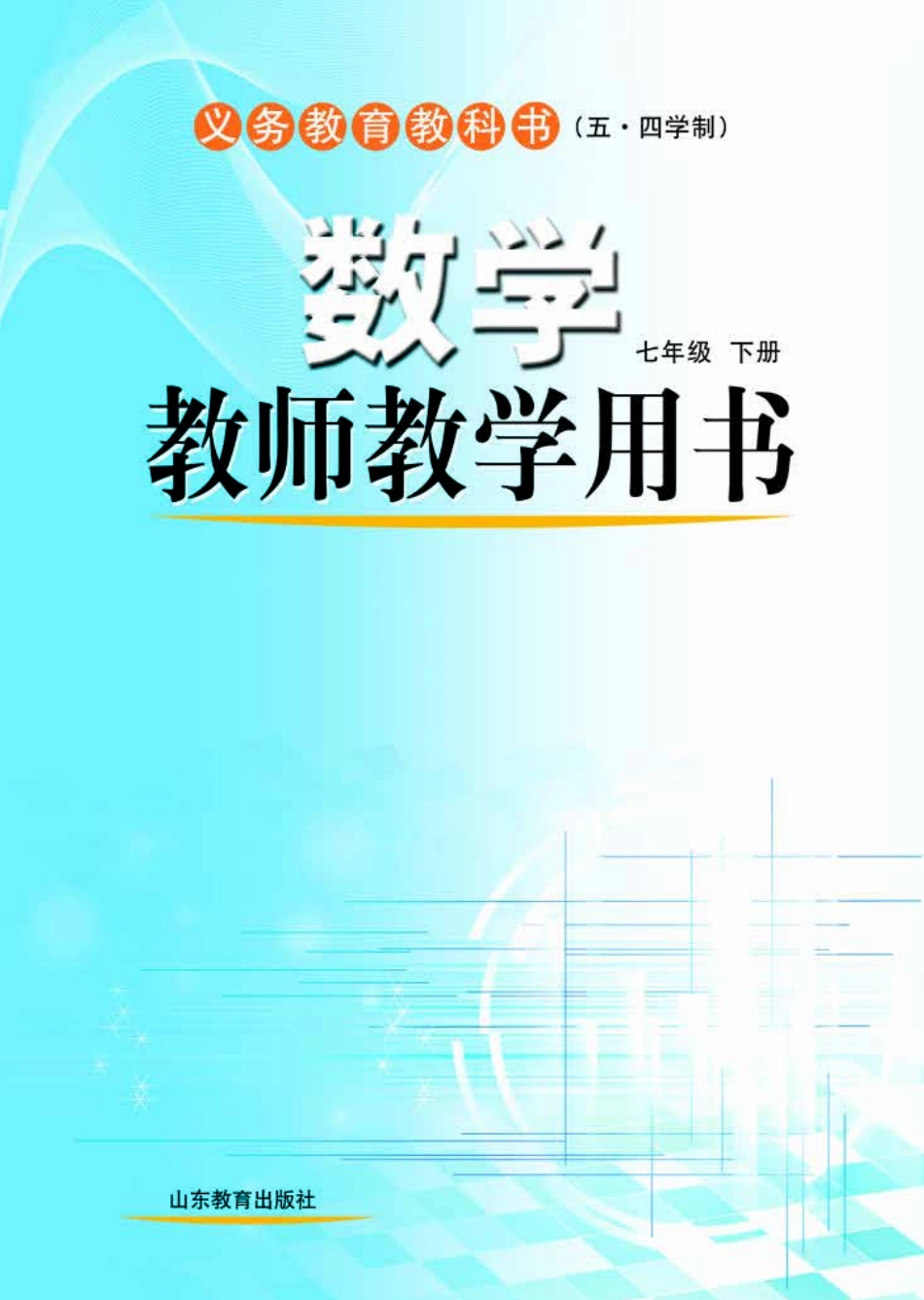 （五四学制）数学教师教学用书7年级下册.pdf_第1页