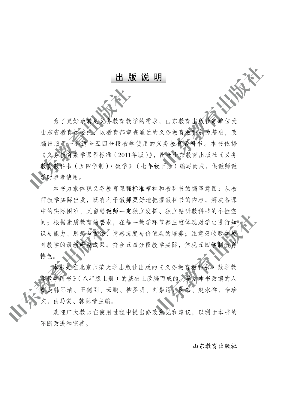 （五四学制）数学教师教学用书7年级下册.pdf_第2页