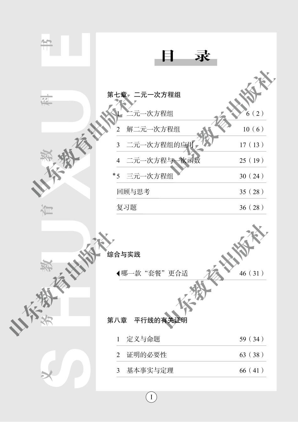 （五四学制）数学教师教学用书7年级下册.pdf_第3页