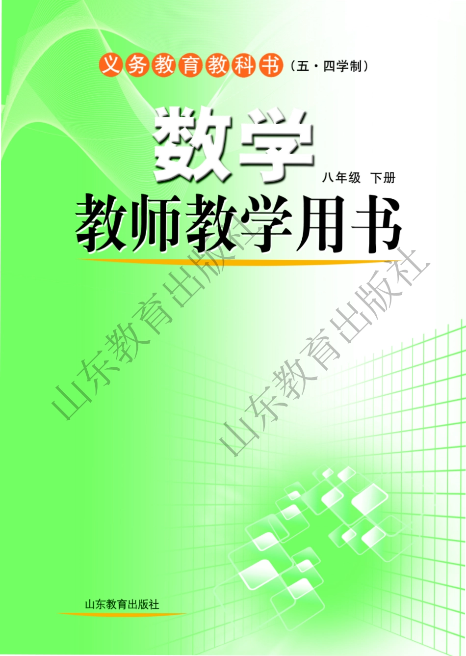 (五四学制)数学教师教学用书8年级下册.pdf_第1页