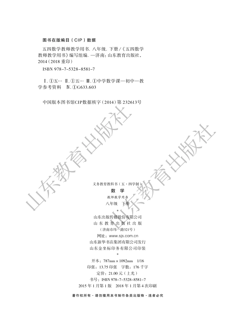 (五四学制)数学教师教学用书8年级下册.pdf_第3页