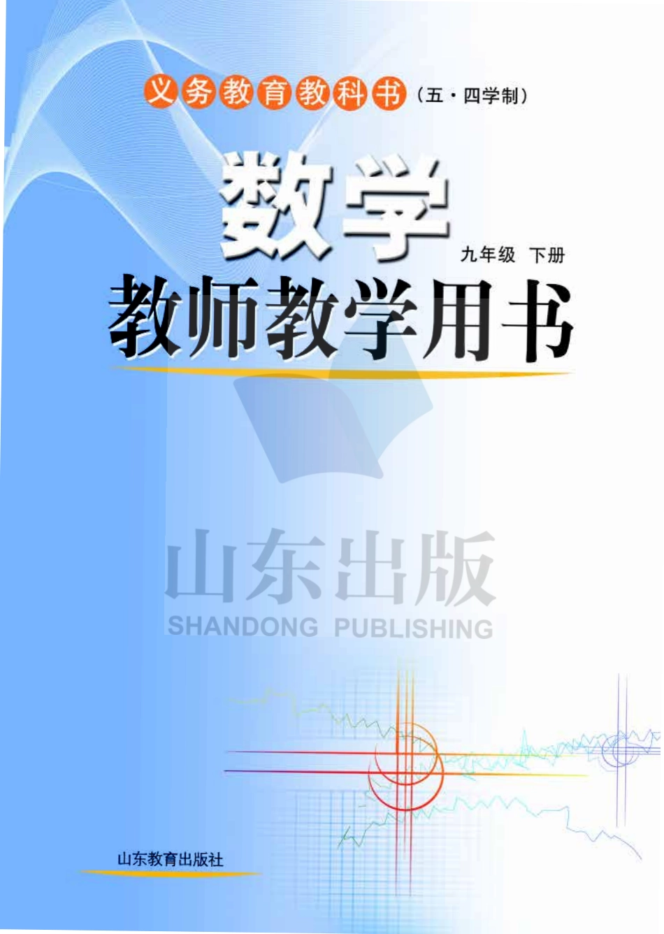 (五四学制)数学教师教学用书9年级下册.pdf_第1页
