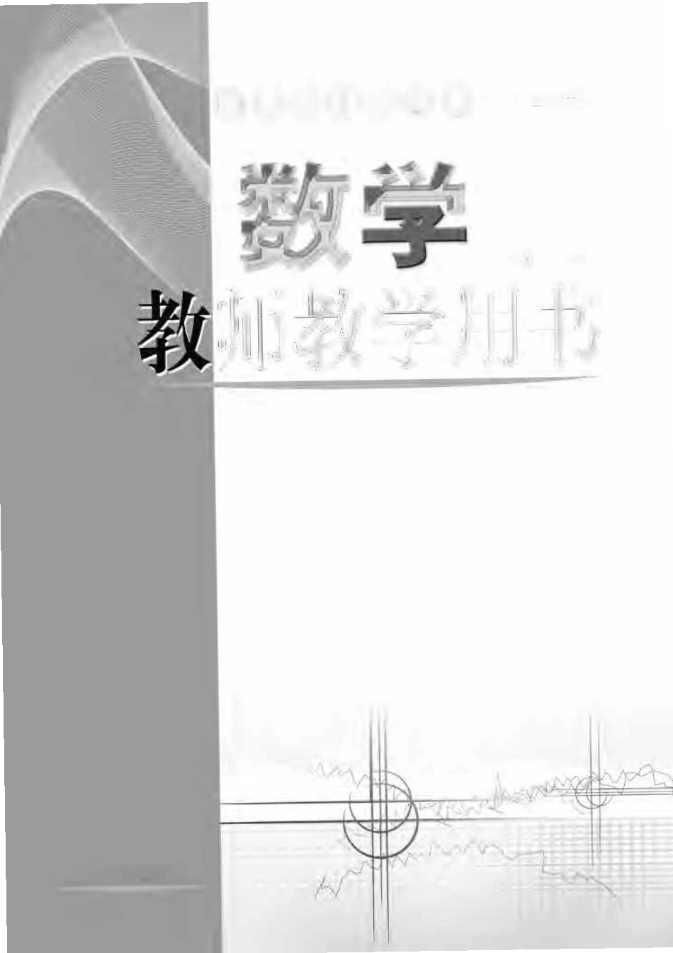(五四学制)数学教师教学用书9年级下册.pdf_第2页