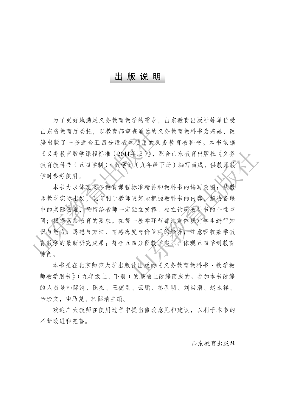 (五四学制)数学教师教学用书9年级下册.pdf_第3页