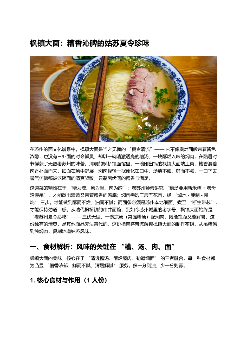 枫镇大面：糟香沁脾的姑苏夏令珍味.docx_第1页