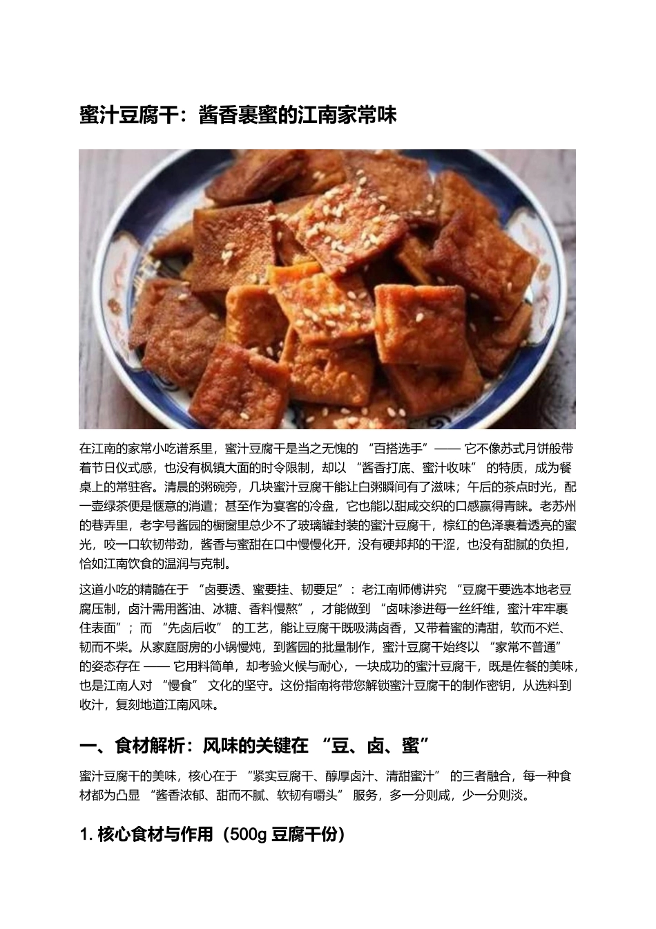 蜜汁豆腐干：酱香裹蜜的江南家常味.docx_第1页