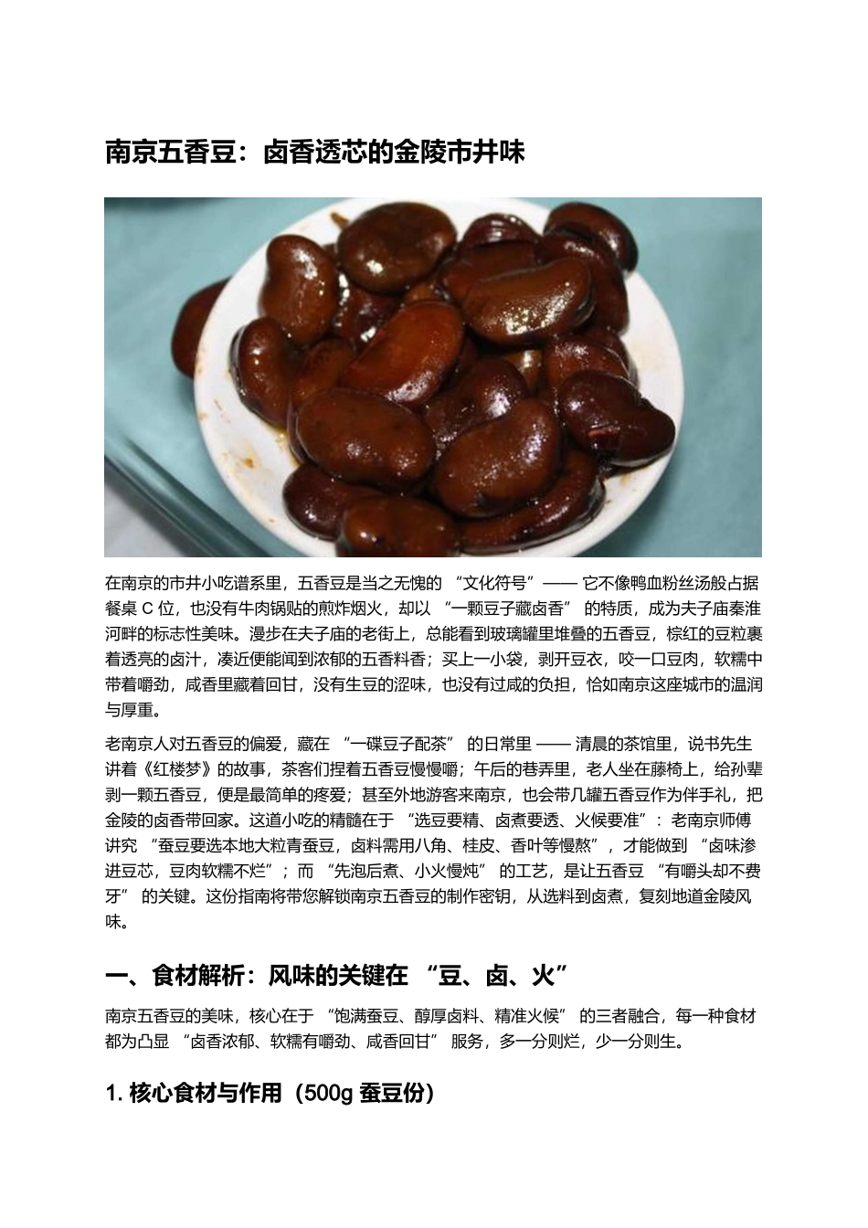 南京五香豆：卤香透芯的金陵市井味.docx_第1页