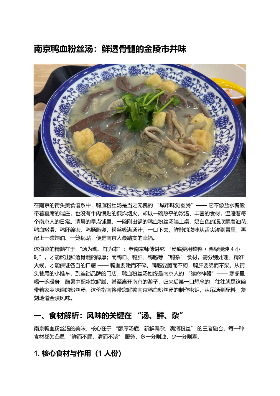 南京鸭血粉丝汤：鲜透骨髓的金陵市井味.docx_第1页