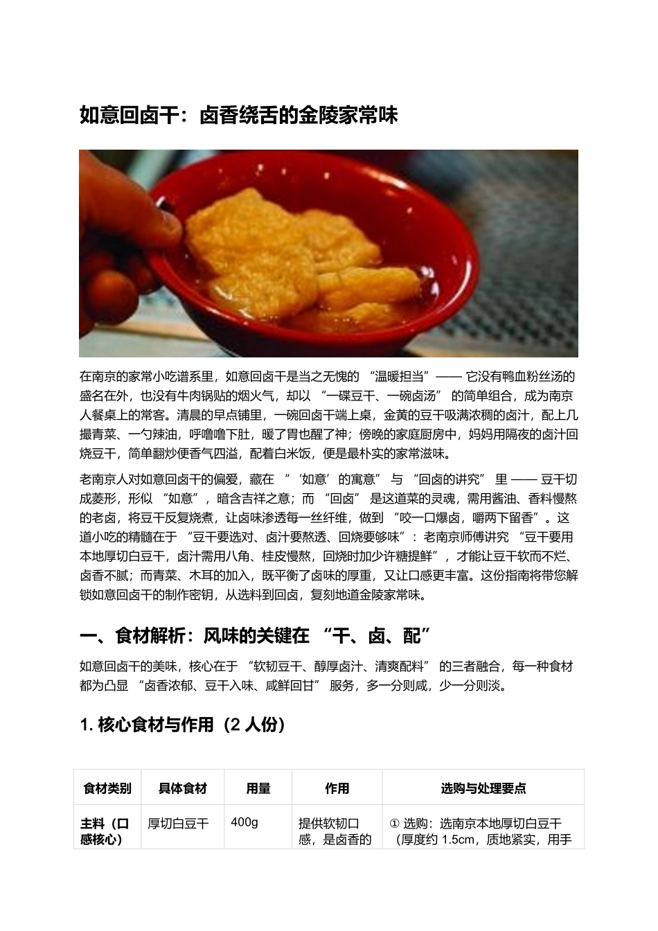 如意回卤干：卤香绕舌的金陵家常味.docx_第1页