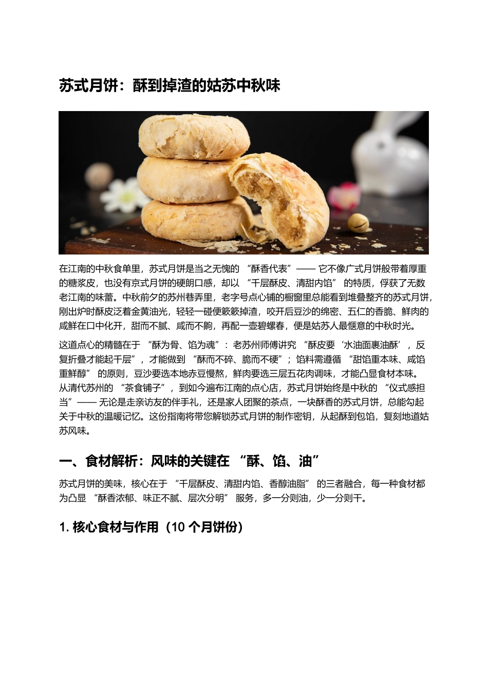 苏式月饼：酥到掉渣的姑苏中秋味.docx_第1页