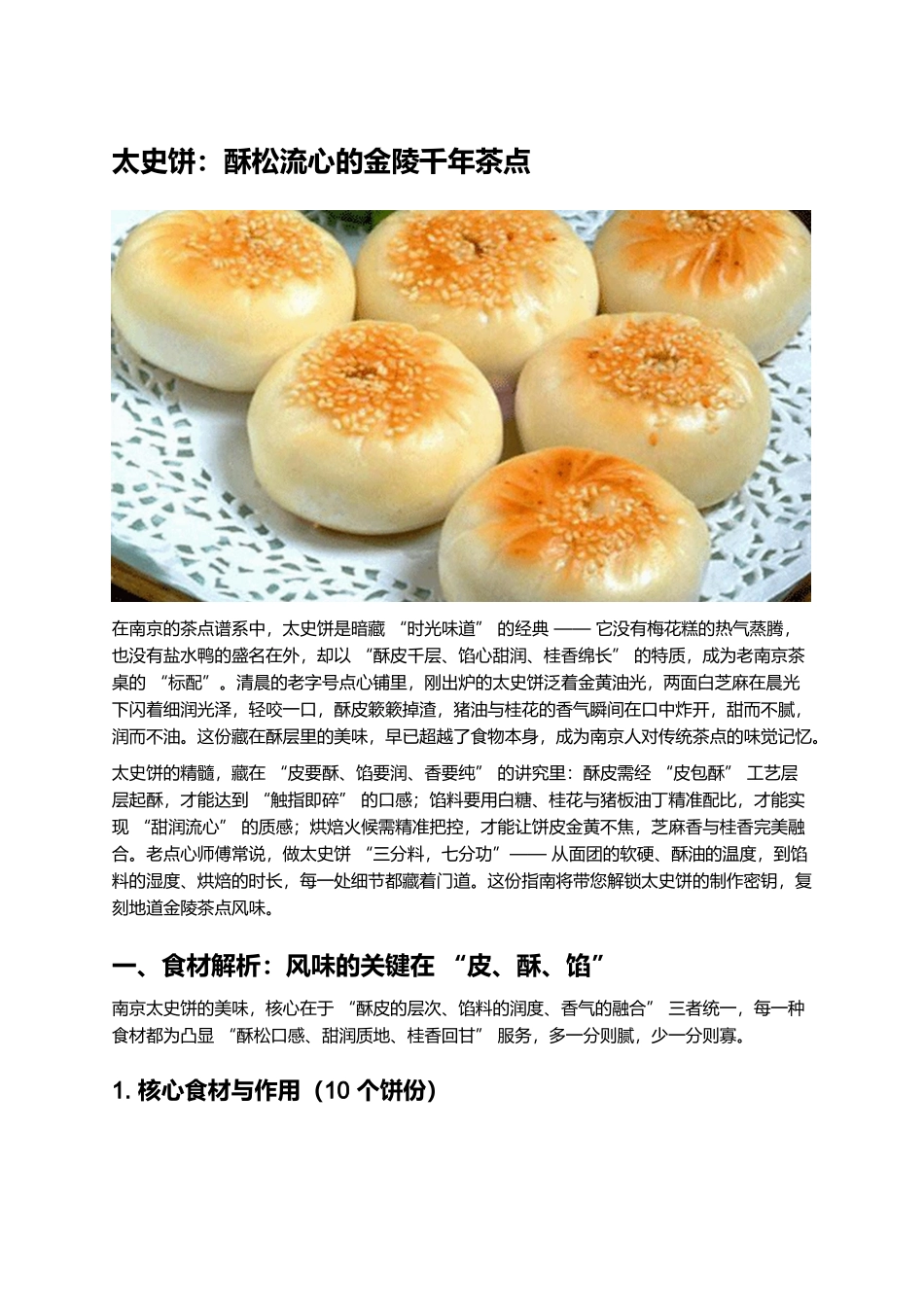 太史饼:酥松流心的金陵千年茶点.docx_第1页