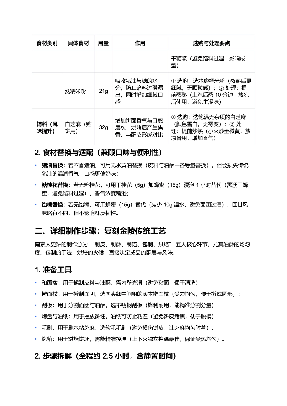 太史饼:酥松流心的金陵千年茶点.docx_第3页