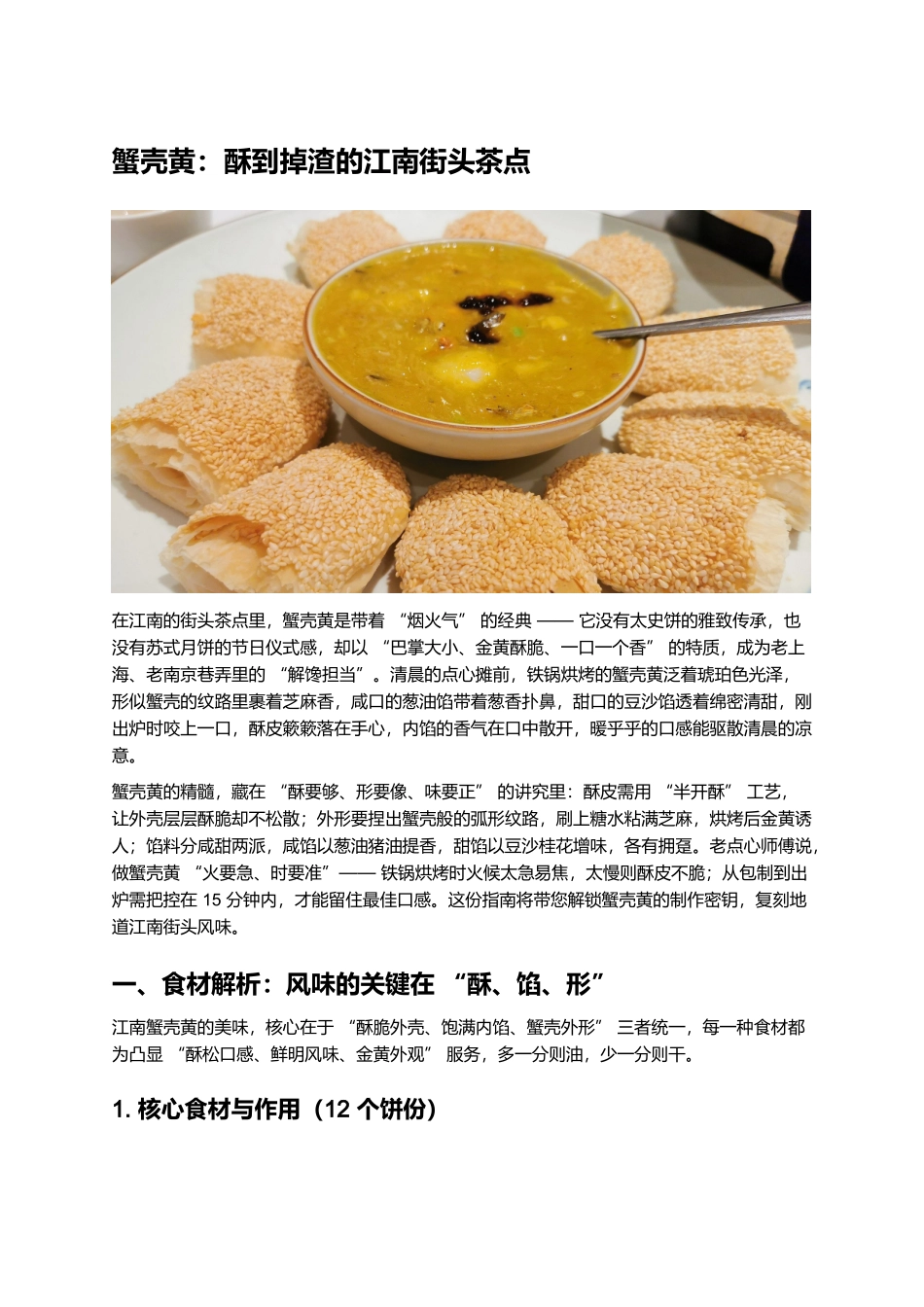 蟹壳黄：酥到掉渣的江南街头茶点.docx_第1页