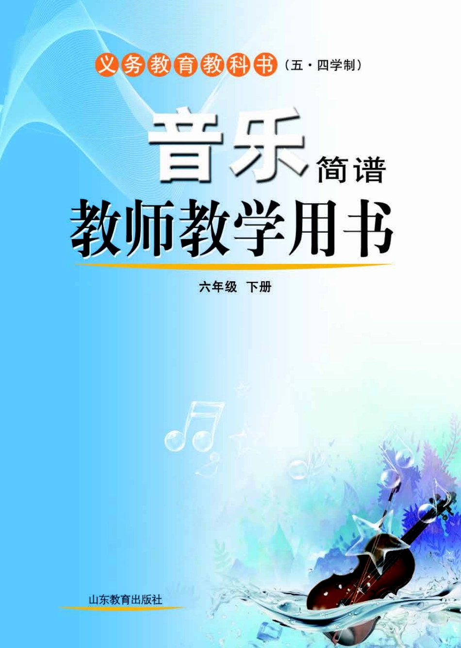(五四学制)音乐教师教学用书6年级下册.pdf_第1页