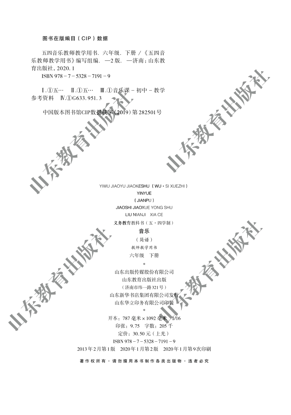 (五四学制)音乐教师教学用书6年级下册.pdf_第2页