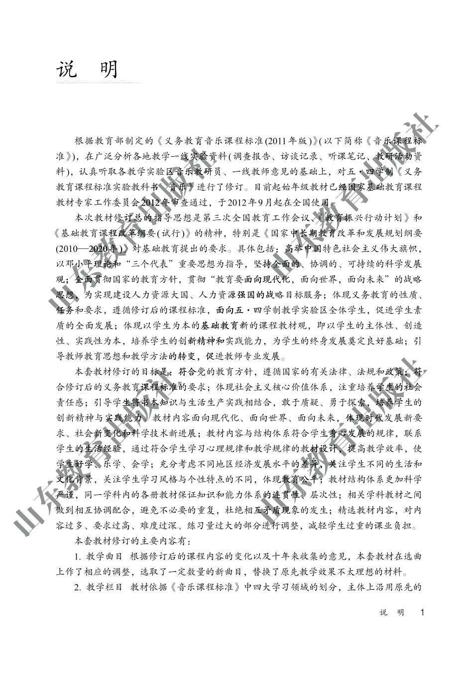 (五四学制)音乐教师教学用书6年级下册.pdf_第3页