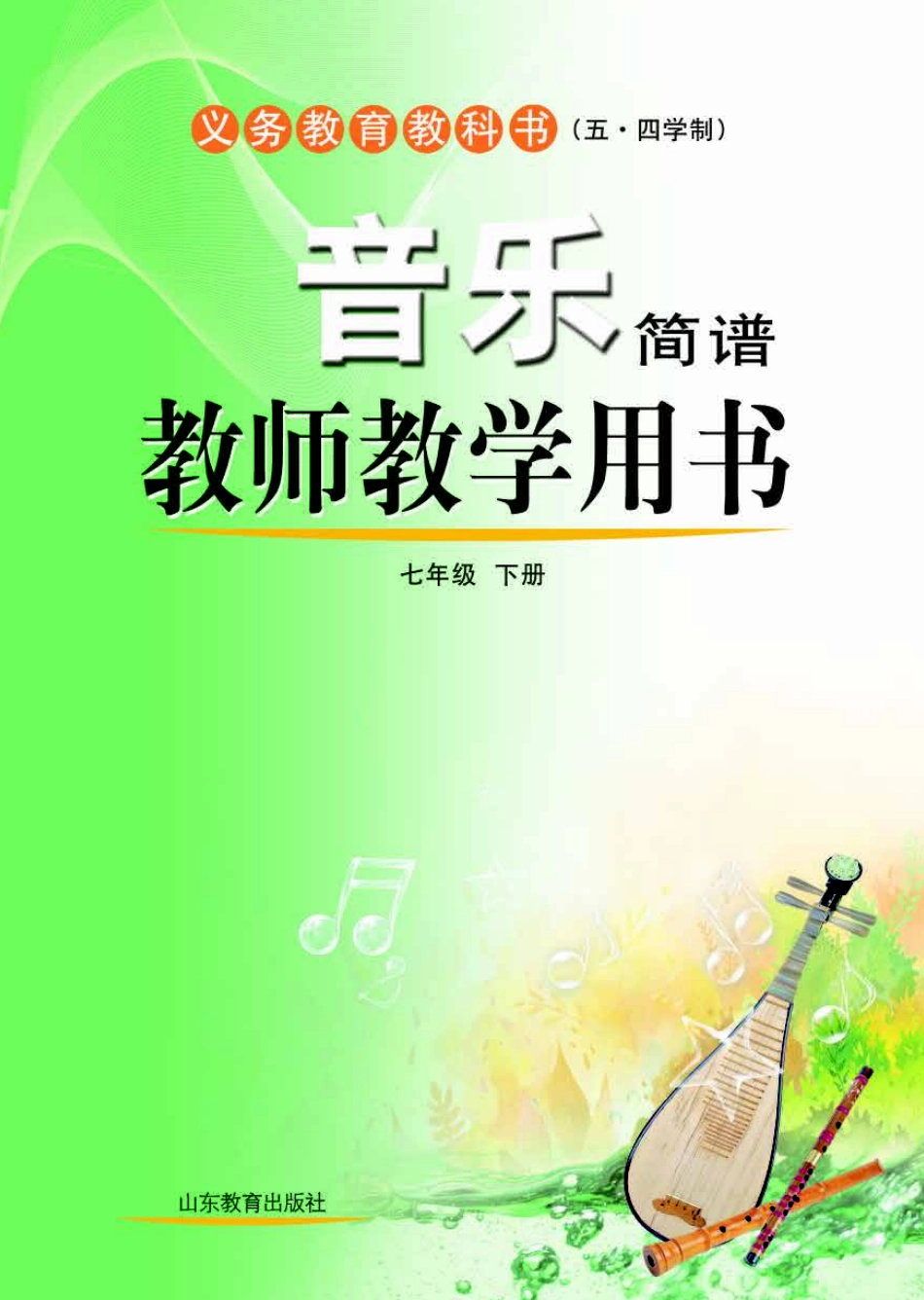(五四学制)音乐教师教学用书7年级下册.pdf_第1页