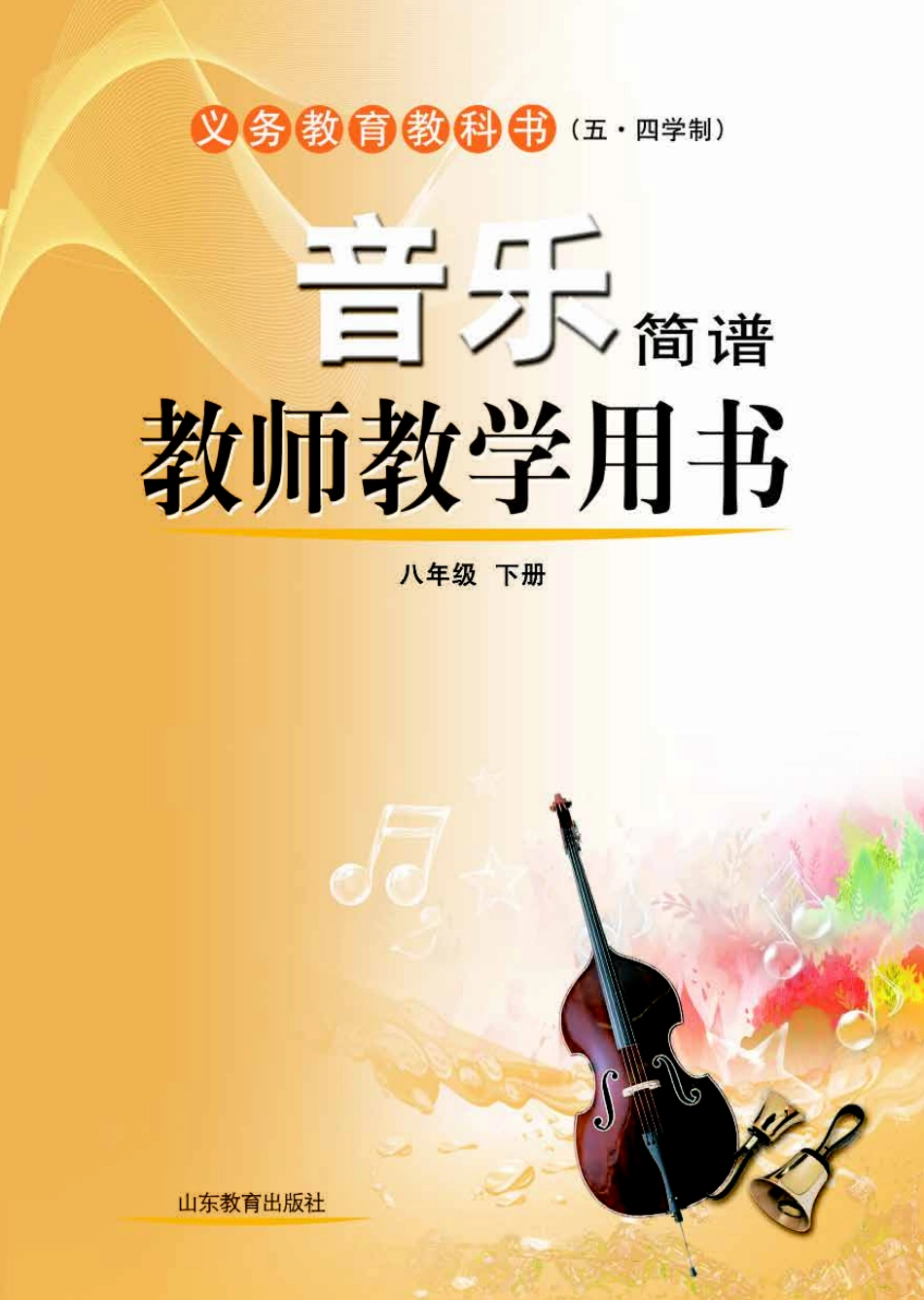 (五四学制)音乐教师教学用书8年级下册.pdf_第1页