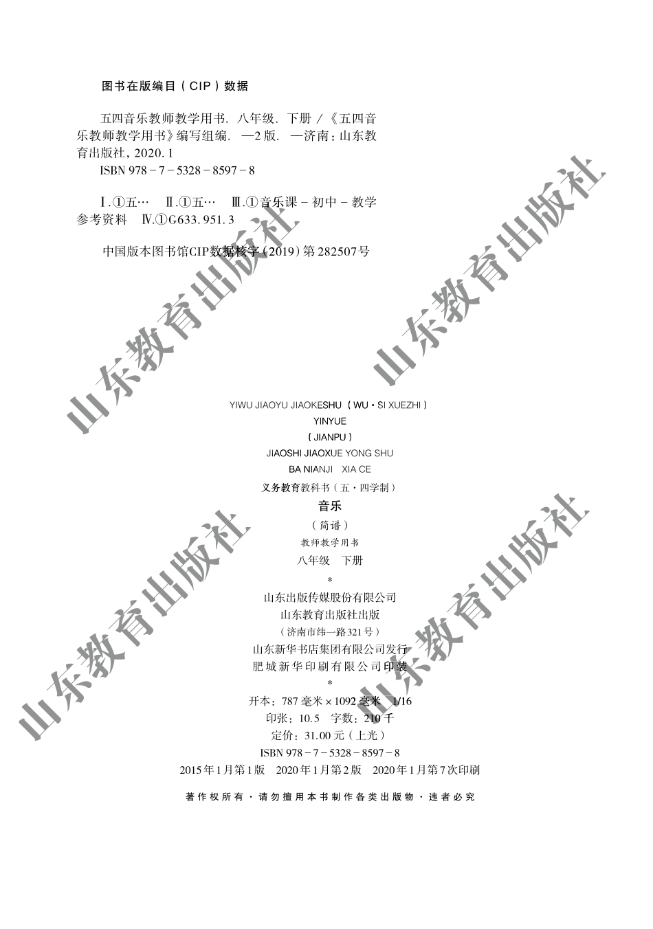 (五四学制)音乐教师教学用书8年级下册.pdf_第2页