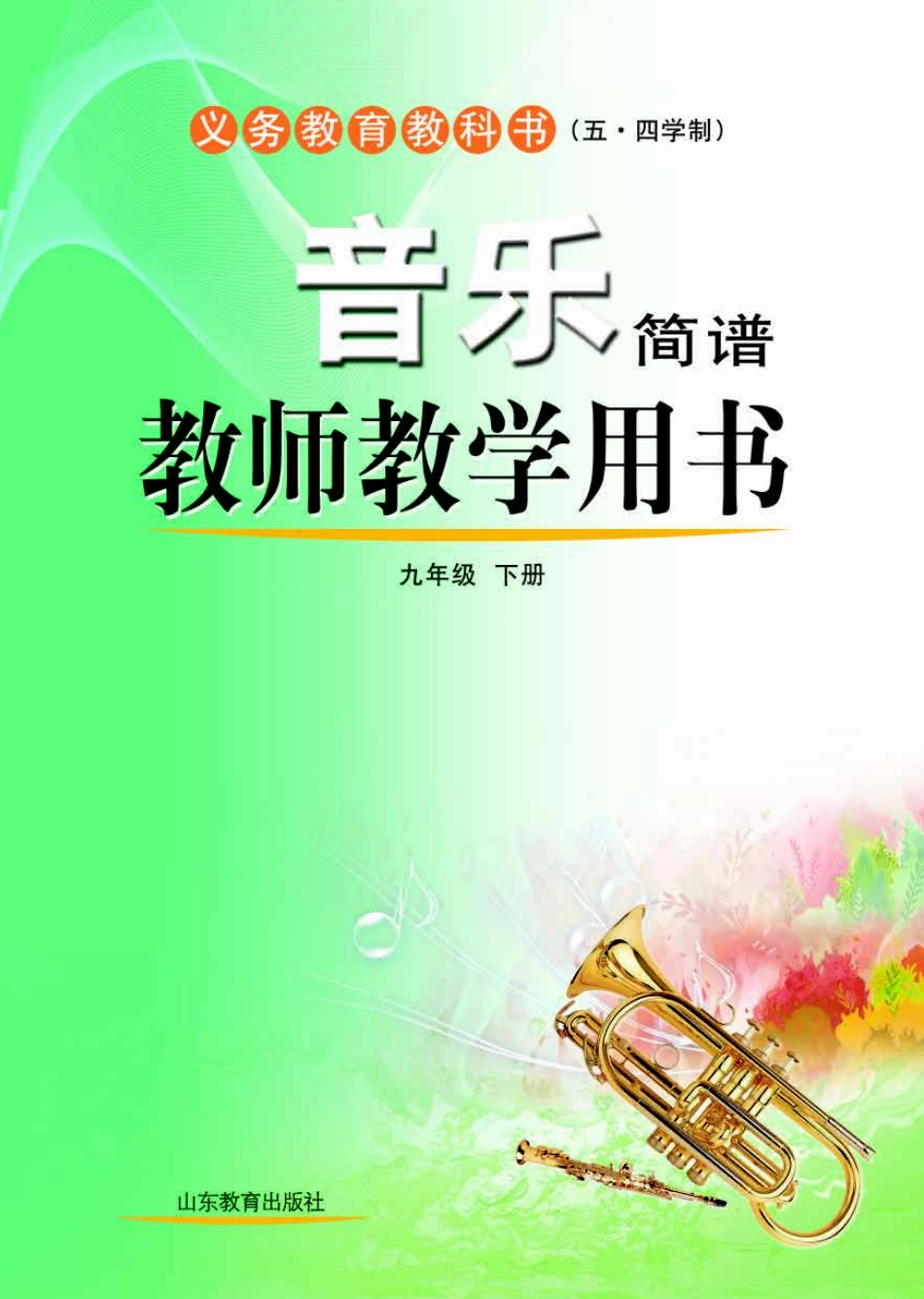 (五四学制)音乐教师教学用书9年级下册.pdf_第1页