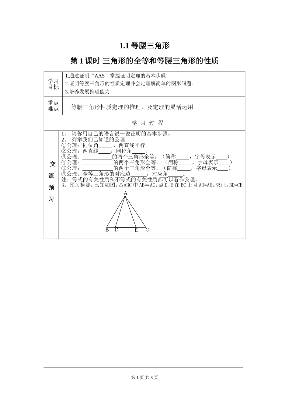 1.1 第1课时 三角形的全等和等腰三角形的性质.doc_第1页