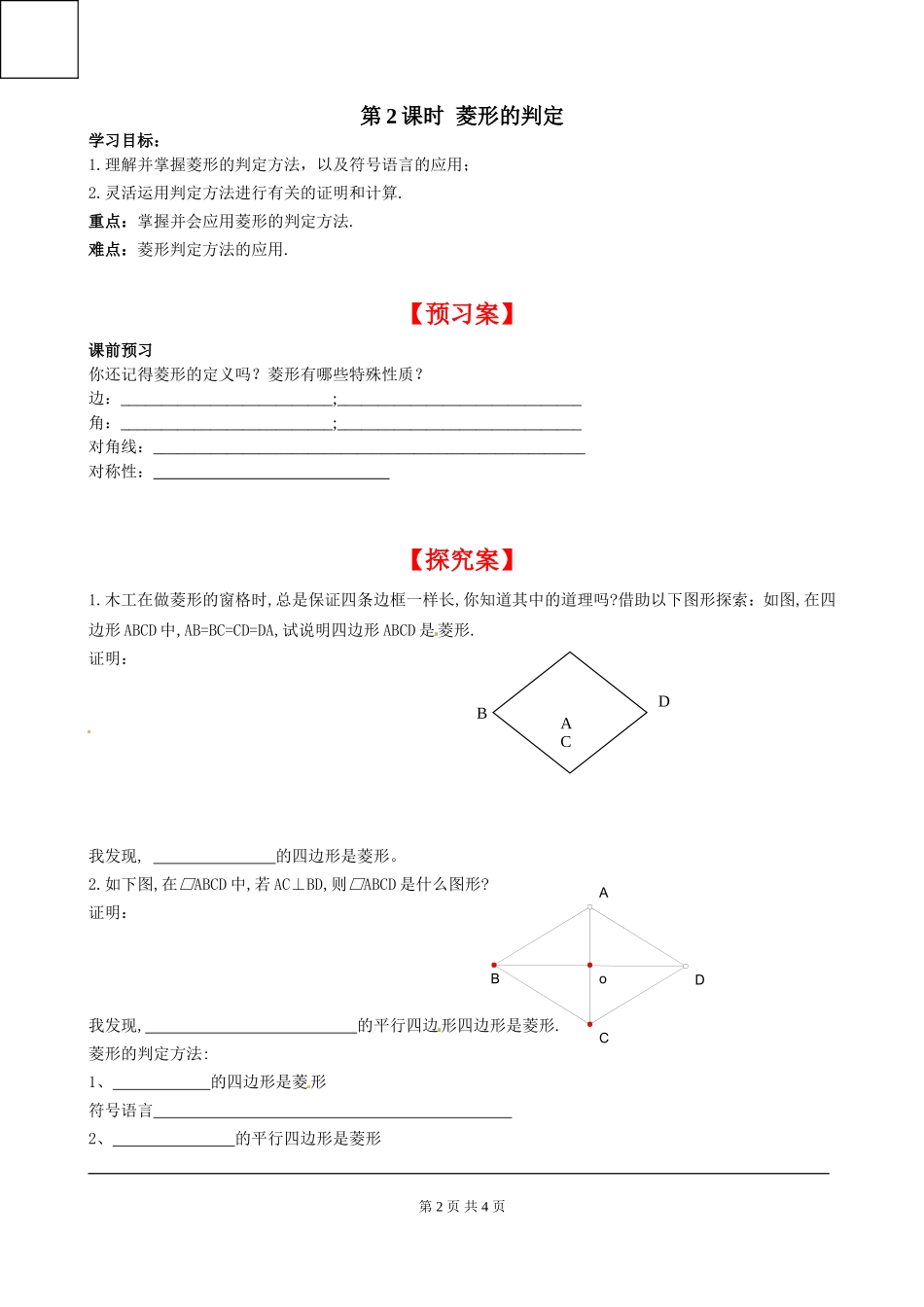 1.1 第2课时 菱形的判定.doc_第2页
