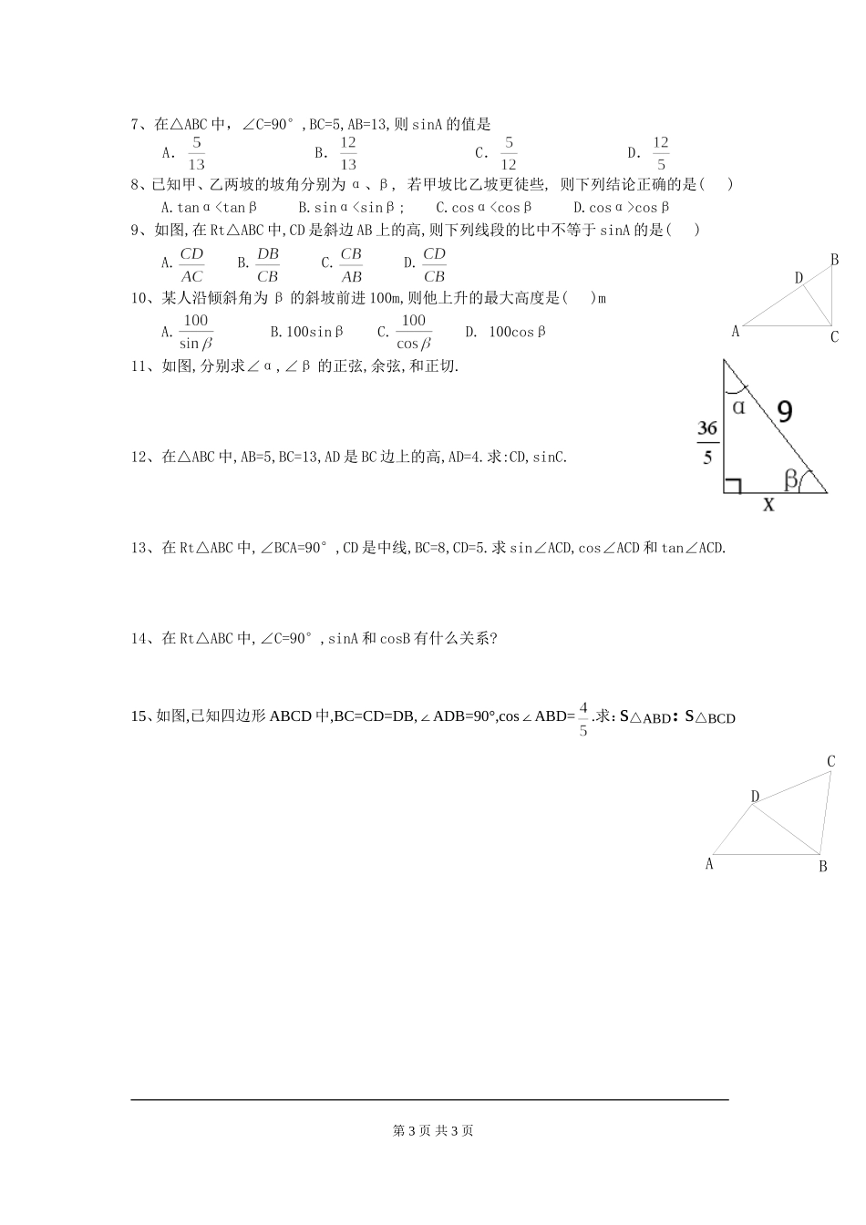 1.1 第2课时 正弦与余弦.doc_第3页