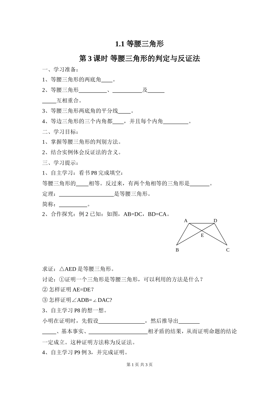 1.1 第3课时 等腰三角形的判定与反证法.doc_第1页