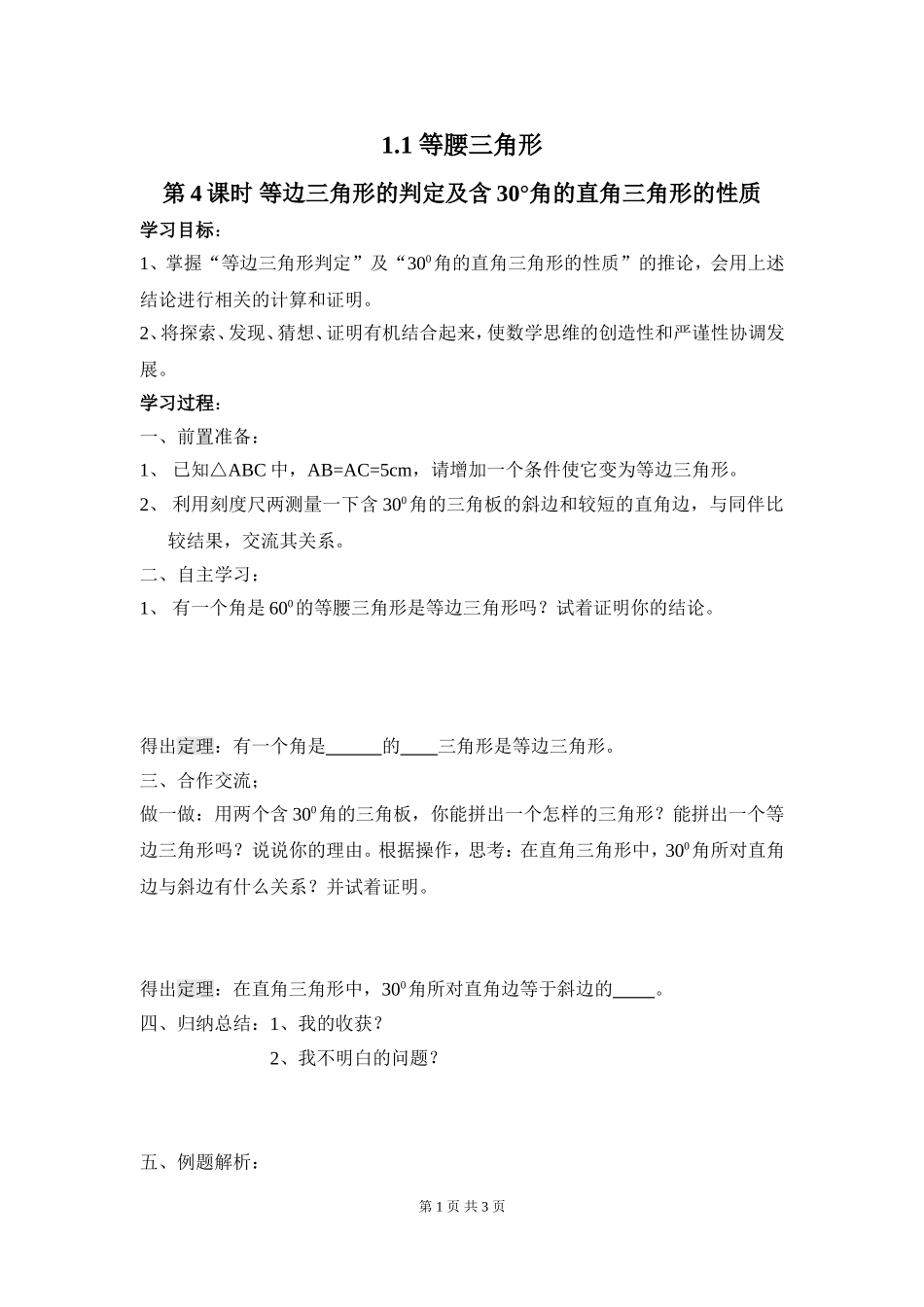 1.1 第4课时 等边三角形的判定及含30°角的直角三角形的性质.doc_第1页