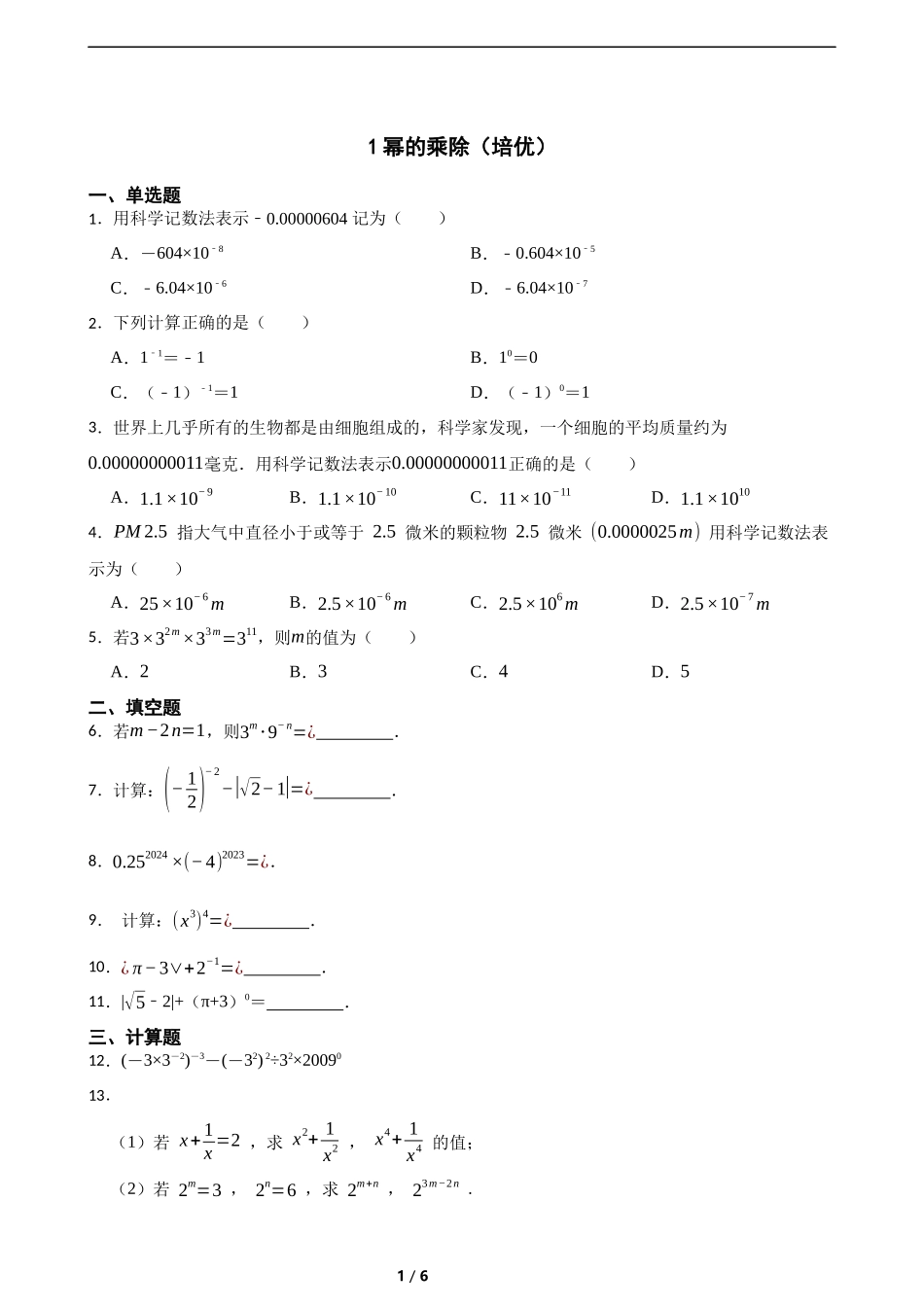 1.1幂的乘除（培优）（含答案）.docx_第1页