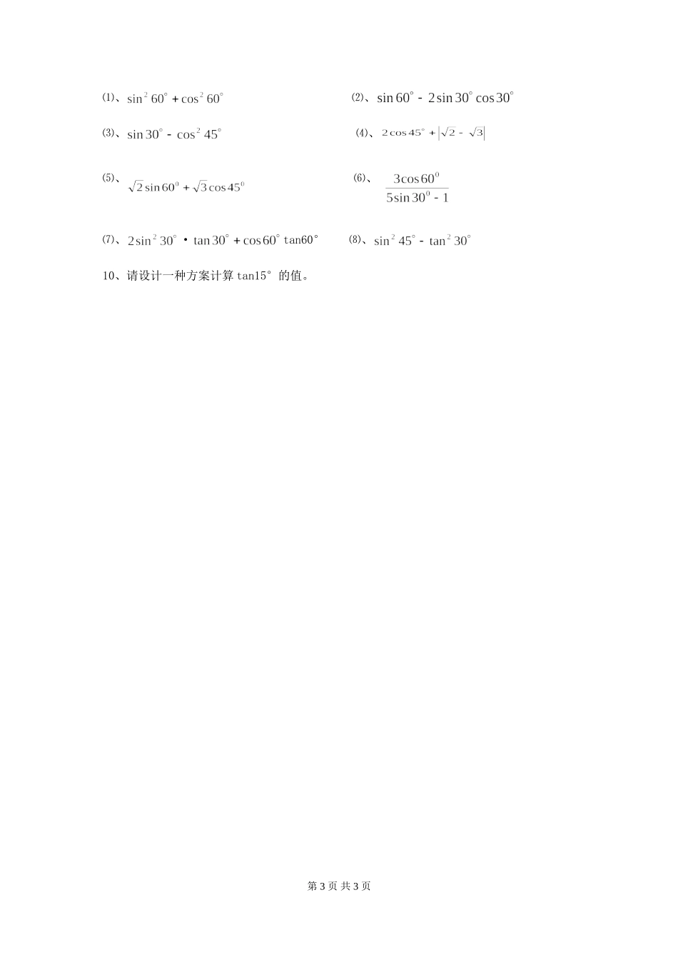 1.2  30°，45°，60°角的三角函数值.doc_第3页