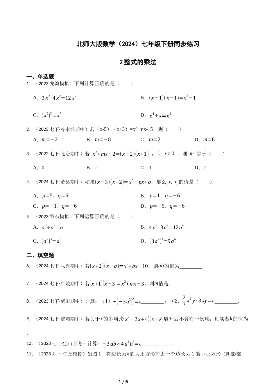 1.2整式的乘法 同步练习(含答案).docx_第1页